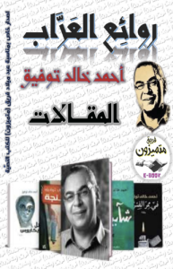 كتاب روائع العراب ( أحمد خالد توفيق ) المقالات